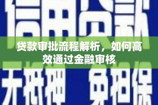 青浦贷款审批流程解析，如何高效通过金融审核
