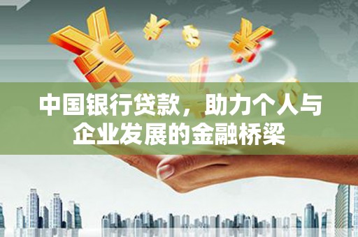 海东中国银行贷款，助力个人与企业发展的金融桥梁