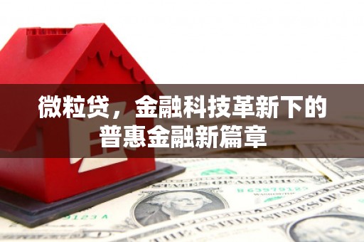 昔阳微粒贷，金融科技革新下的普惠金融新篇章