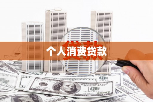 鹤岗个人消费贷款
