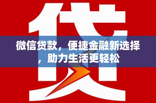 美溪微信贷款，便捷金融新选择，助力生活更轻松