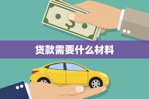 岷县贷款需要什么材料