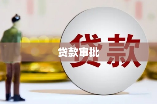 定安贷款审批