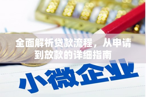 花莲全面解析贷款流程，从申请到放款的详细指南