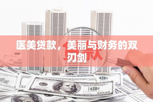 西海岸医美贷款，美丽与财务的双刃剑