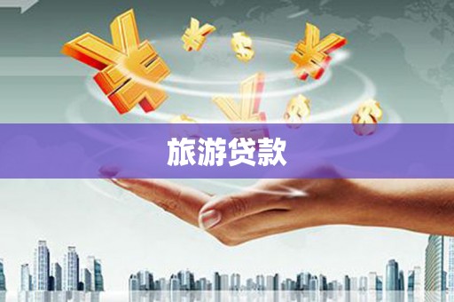 太谷旅游贷款