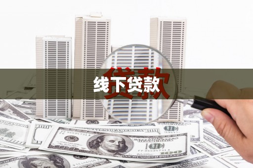 万年线下贷款