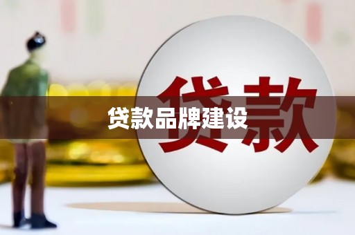 即墨贷款品牌建设