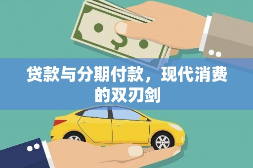 海原贷款与分期付款，现代消费的双刃剑