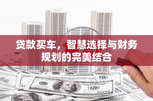 丰县贷款买车，智慧选择与财务规划的完美结合