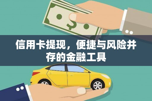 金秀信用卡提现，便捷与风险并存的金融工具