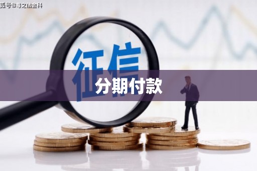 孝感分期付款