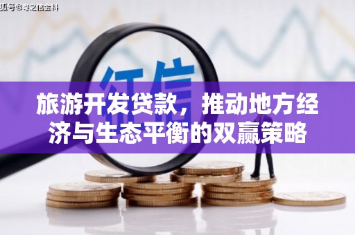 榕城旅游开发贷款，推动地方经济与生态平衡的双赢策略
