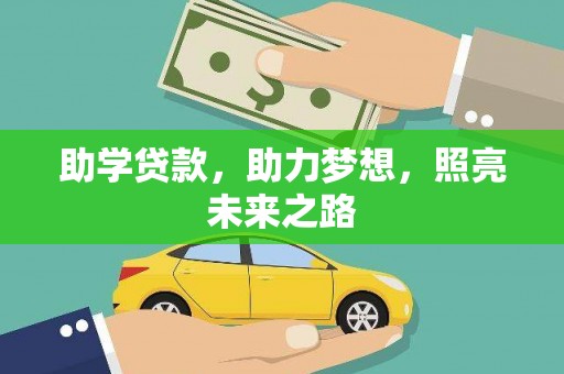 含山助学贷款，助力梦想，照亮未来之路