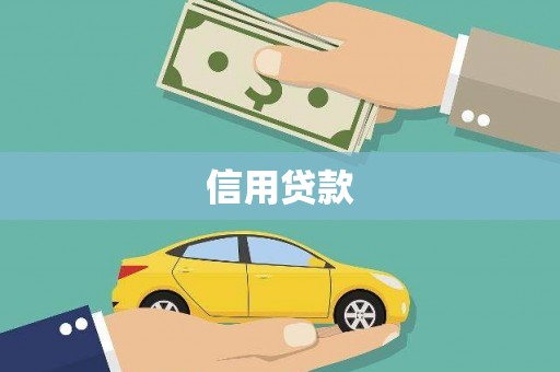 东势信用贷款
