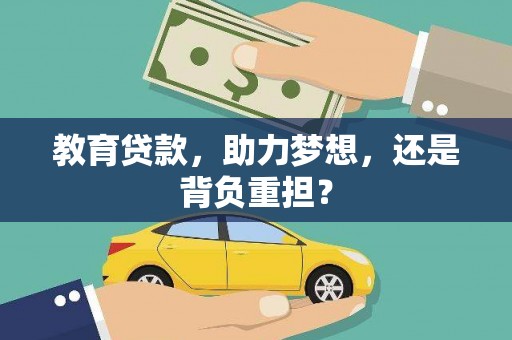 三门峡教育贷款，助力梦想，还是背负重担？