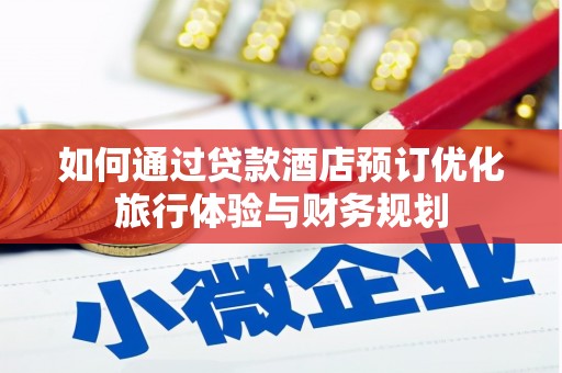 丰满如何通过贷款酒店预订优化旅行体验与财务规划