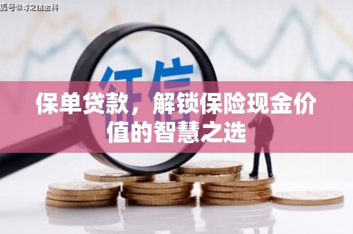 察右后旗保单贷款，解锁保险现金价值的智慧之选