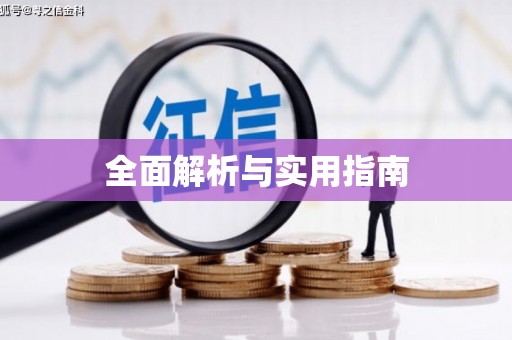 白银全面解析与实用指南