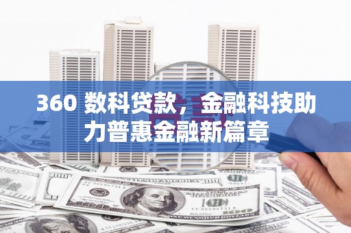 江干360 数科贷款，金融科技助力普惠金融新篇章