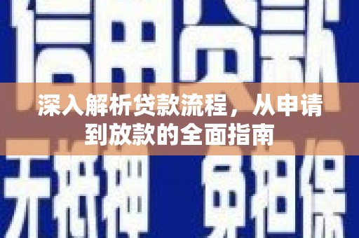 德化深入解析贷款流程，从申请到放款的全面指南