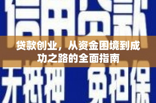 浦江贷款创业，从资金困境到成功之路的全面指南