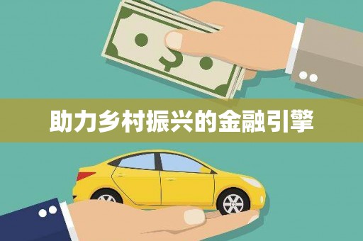 佳县助力乡村振兴的金融引擎