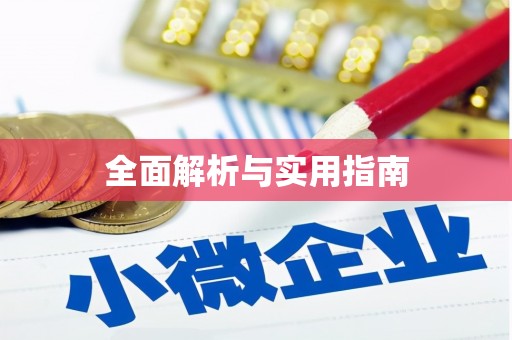 梅列全面解析与实用指南