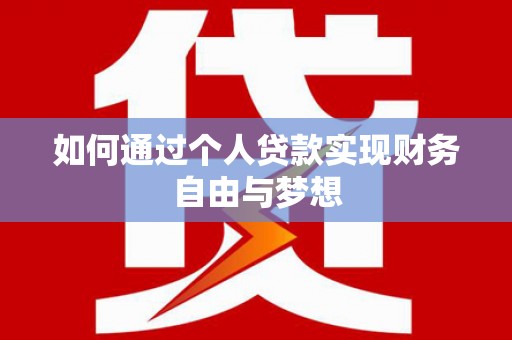 岳塘如何通过个人贷款实现财务自由与梦想