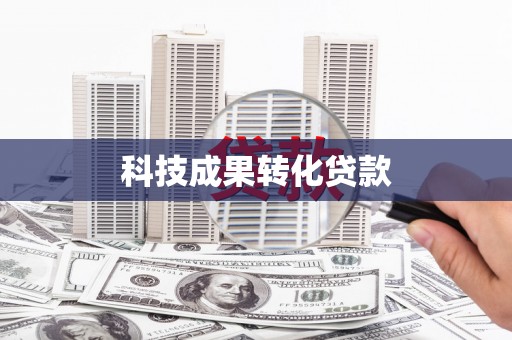 邯郸科技成果转化贷款