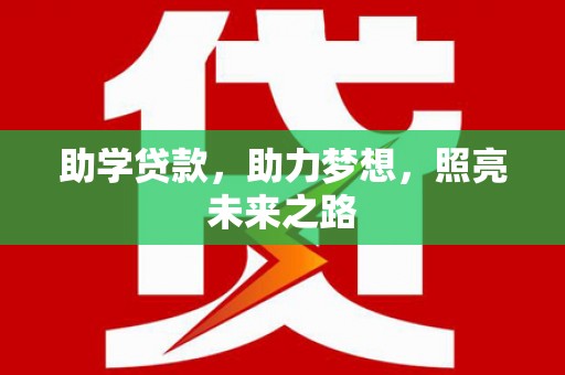 椒江助学贷款，助力梦想，照亮未来之路