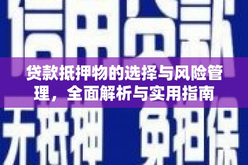 漳县贷款抵押物的选择与风险管理，全面解析与实用指南