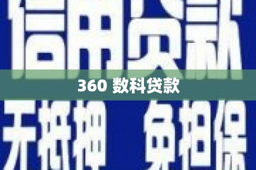 衡水360 数科贷款