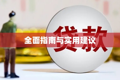 澎湖全面指南与实用建议