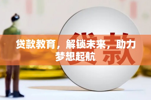 上林贷款教育，解锁未来，助力梦想起航