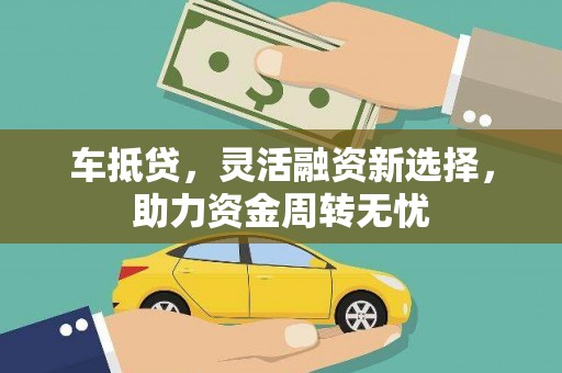 普陀车抵贷，灵活融资新选择，助力资金周转无忧
