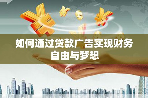 横山如何通过贷款广告实现财务自由与梦想