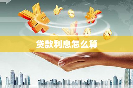 合川贷款利息怎么算
