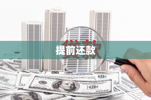 萍乡提前还款