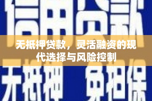 光泽无抵押贷款，灵活融资的现代选择与风险控制