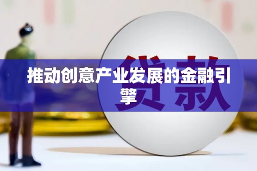 花都推动创意产业发展的金融引擎