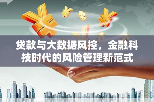 北仑贷款与大数据风控，金融科技时代的风险管理新范式