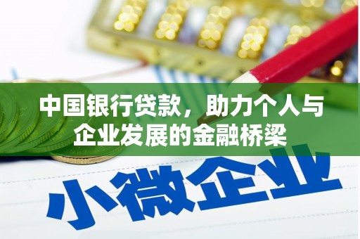 外埔中国银行贷款，助力个人与企业发展的金融桥梁