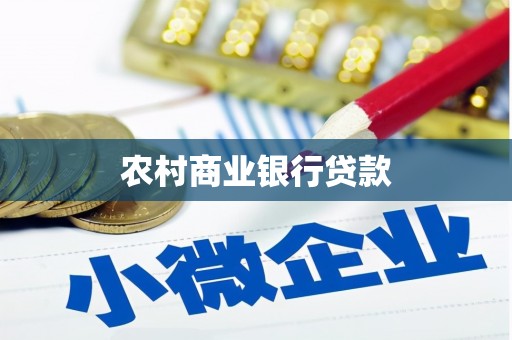 阳春农村商业银行贷款