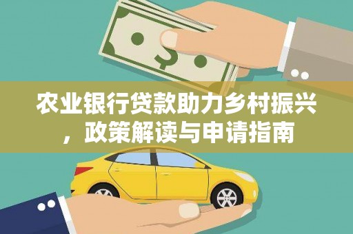 邵阳农业银行贷款助力乡村振兴，政策解读与申请指南