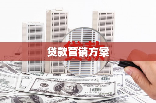路北贷款营销方案
