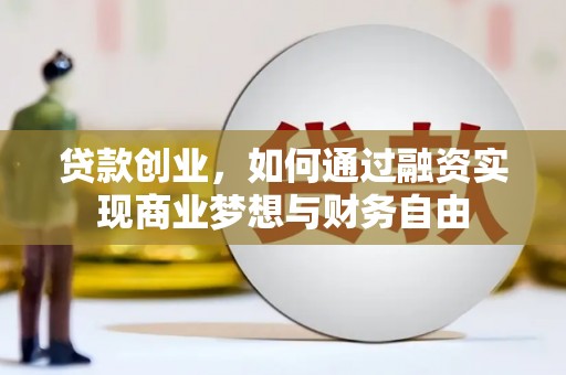 汇川贷款创业，如何通过融资实现商业梦想与财务自由