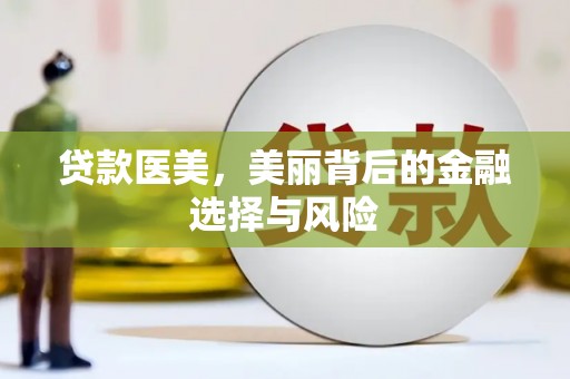濮阳贷款医美，美丽背后的金融选择与风险