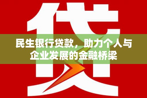 盖州民生银行贷款，助力个人与企业发展的金融桥梁