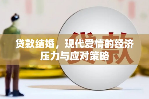 夏县贷款结婚，现代爱情的经济压力与应对策略